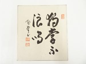 総持寺孤峰智璨筆　「独掌不浪鳴」　肉筆色紙